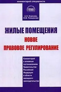 Жилые помещения Новое правовое регулирование Комментарий к основным постановлениям Правительства РФ в области жилищногозаконодательства (мягк). Королев А. (Юстицинформ)