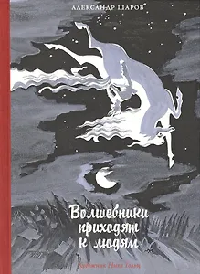 Волшебники приходят к людям