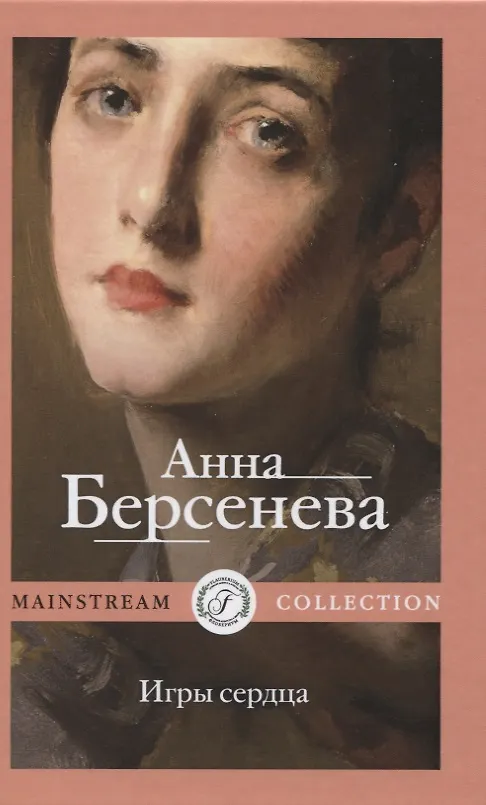 Книга Игры сердца (Анна Берсенева) — 1