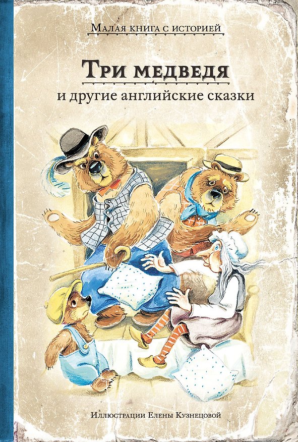 Книга Три медведя и другие английские сказки () — 1