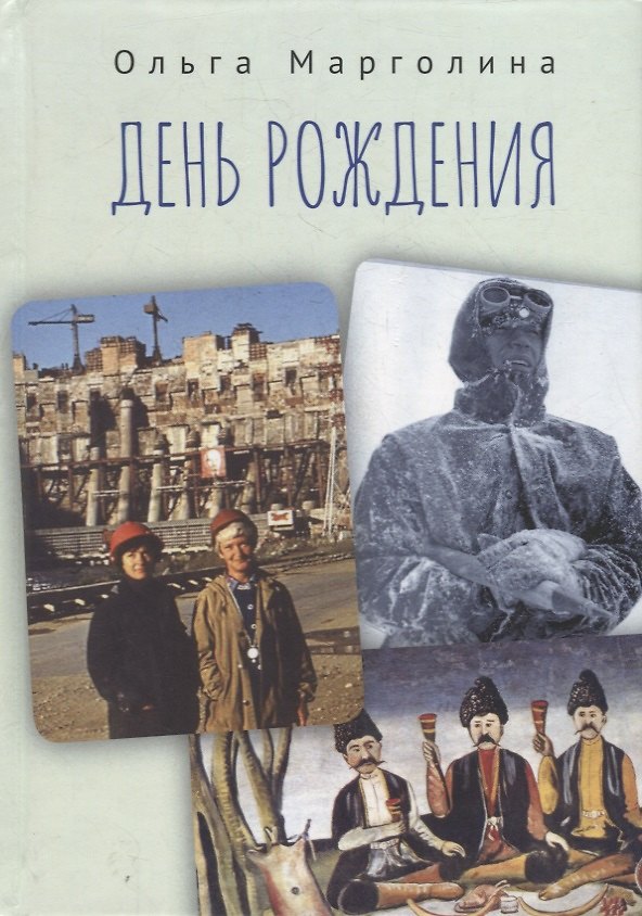 Книга День рождения (Ольга Марголина) — 1