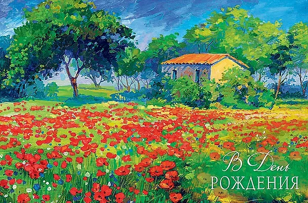 Открытка двойная День Рождения код 230 2956179 — 13