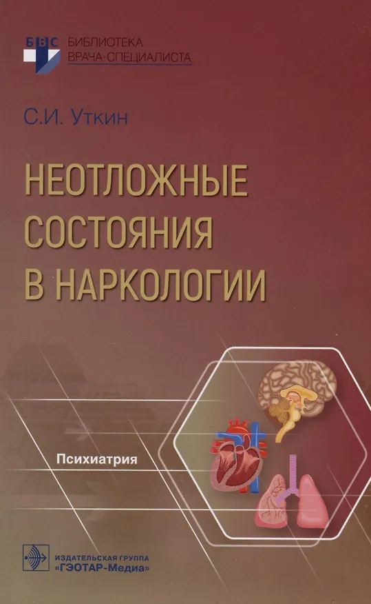 Книга Неотложные состояния в наркологии (Сергей Уткин) — 1
