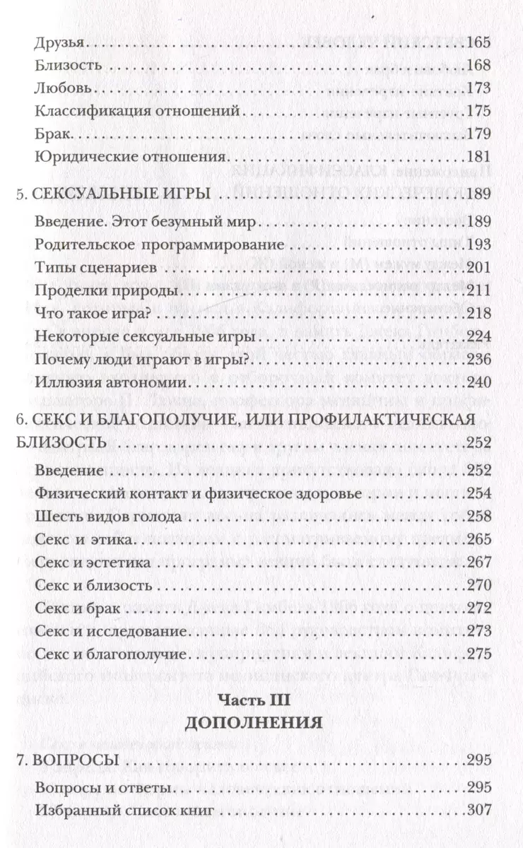 Секс в человеческой любви. Игры, в которые играют в постели (Эрик Берн) -  купить книгу с доставкой в интернет-магазине «Читай-город». ISBN:  978-5-04-189098-8