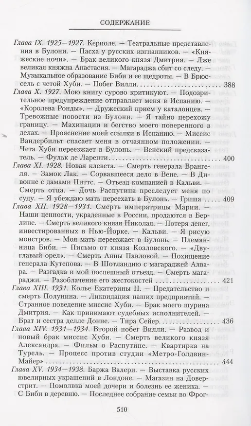 Книга Воспоминания (Феликс Юсупов) — 8
