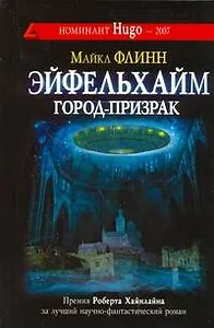 Эйфельхайм : город призрак