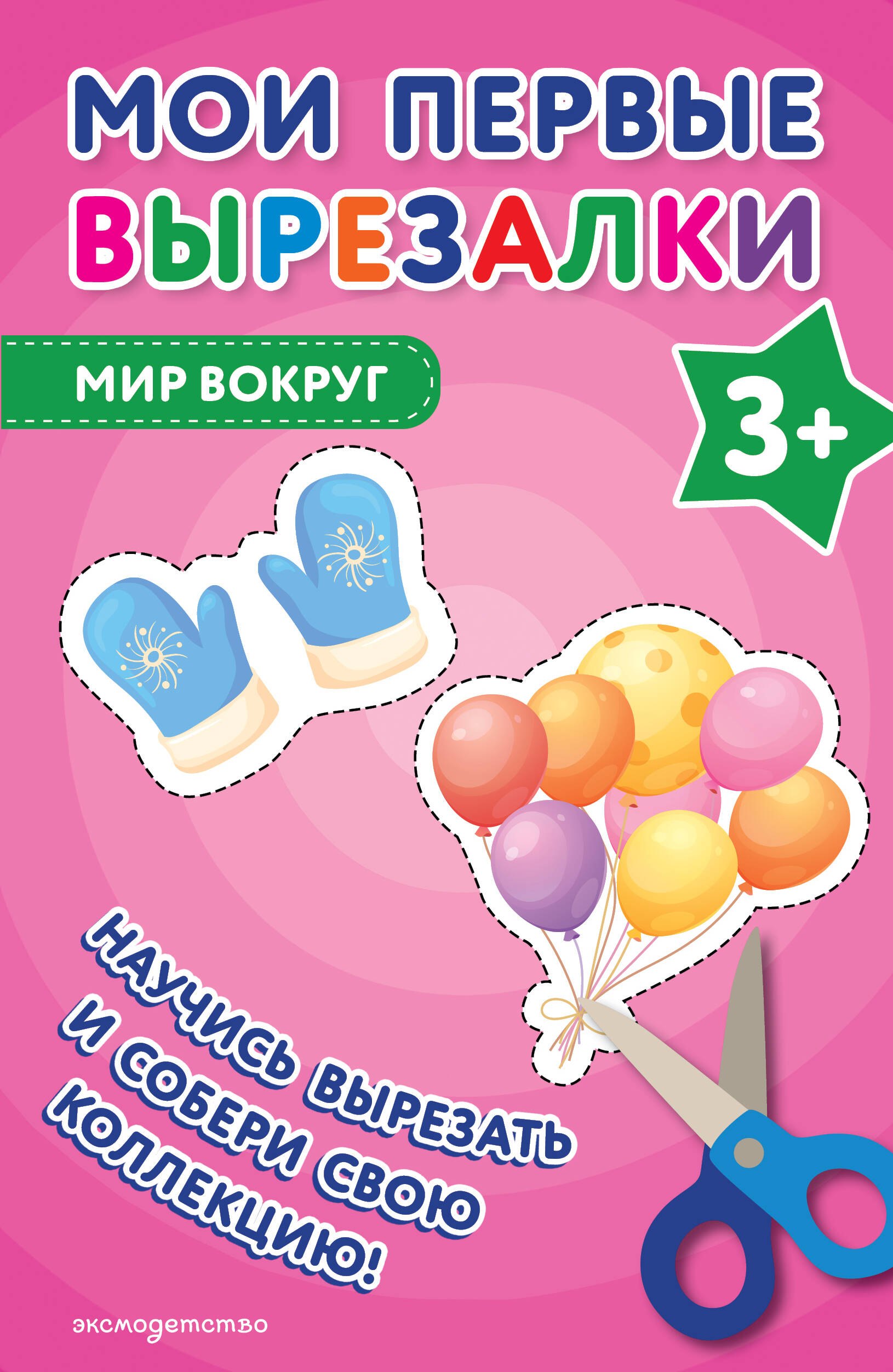 

Мои первые вырезалки. Мир вокруг 3+