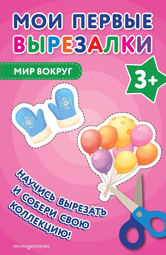 Книга Мои первые вырезалки. Мир вокруг 3+ () — 1