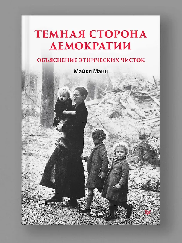 Книга Темная сторона демократии: объяснение этнических чисток (Майкл Манн) — 4