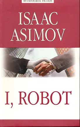 Книга I, Robot = Я, робот (Айзек Азимов)