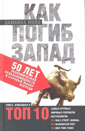 Как погиб Запад. 50 лет экономической недальновидности и суровый выбор впереди. — 2312287 — 1