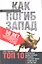 Как погиб Запад. 50 лет экономической недальновидности и суровый выбор впереди. — 2312287 — 1