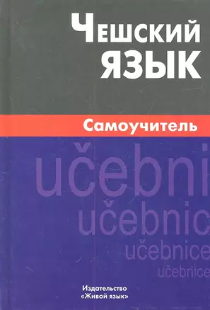 Чешский язык Самоучитель (2,4 изд) Беляева — 2316355 — 1