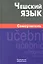 Чешский язык Самоучитель (2,4 изд) Беляева — 2316355 — 1