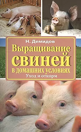 Выращивание свиней в домашних условиях. Уход и откорм — 2505423 — 1