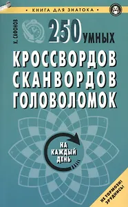 250 умных кроссвордов,сканвордов,головоломок на каждый день