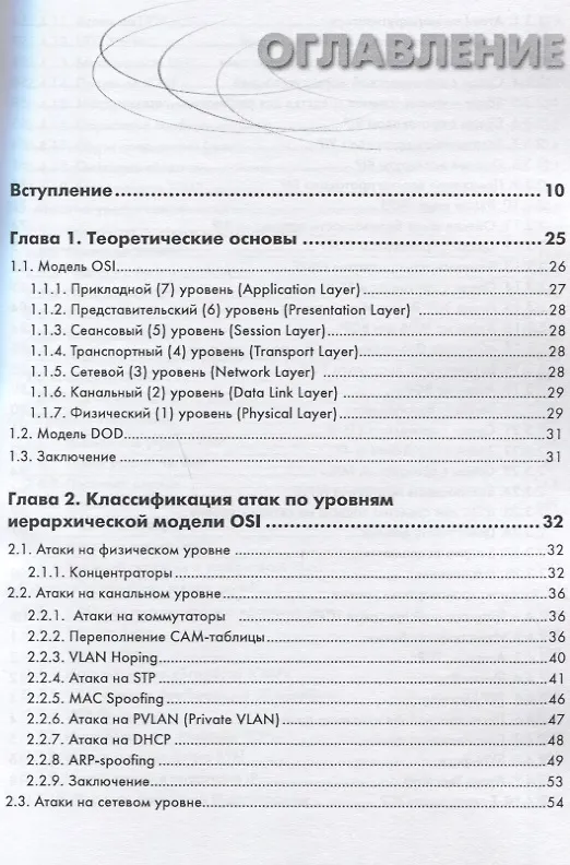 Книга Информационная безопасность: защита и нападение (Андрей Бирюков) — 2
