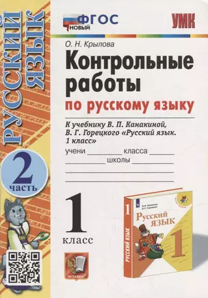 Контрольные работы по русскому языку: 1 класс: Часть 2: к учебнику В.П. Канакиной, В.Г. Горецкого «Русский язык. 1 класс». ФГОС НОВЫЙ — 2940109 — 1