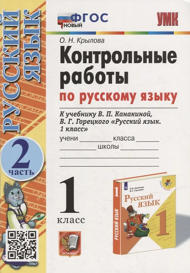 Книга Контрольные работы по русскому языку: 1 класс: Часть 2: к учебнику В.П. Канакиной, В.Г. Горецкого «Русский язык. 1 класс». ФГОС НОВЫЙ (Ольга Крылова) — 1