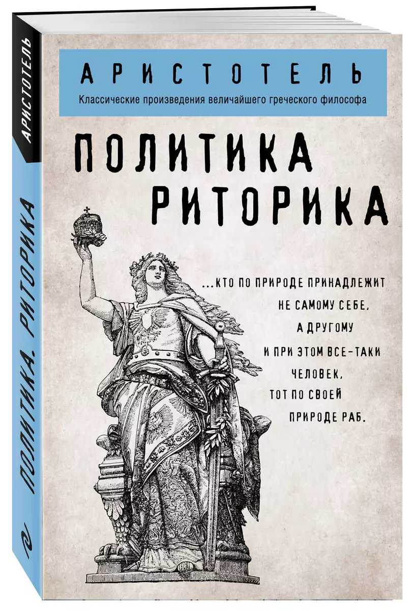 Политика. Риторика ( Аристотель) - купить книгу с доставкой в  интернет-магазине «Читай-город». ISBN: 978-5-04-102660-8