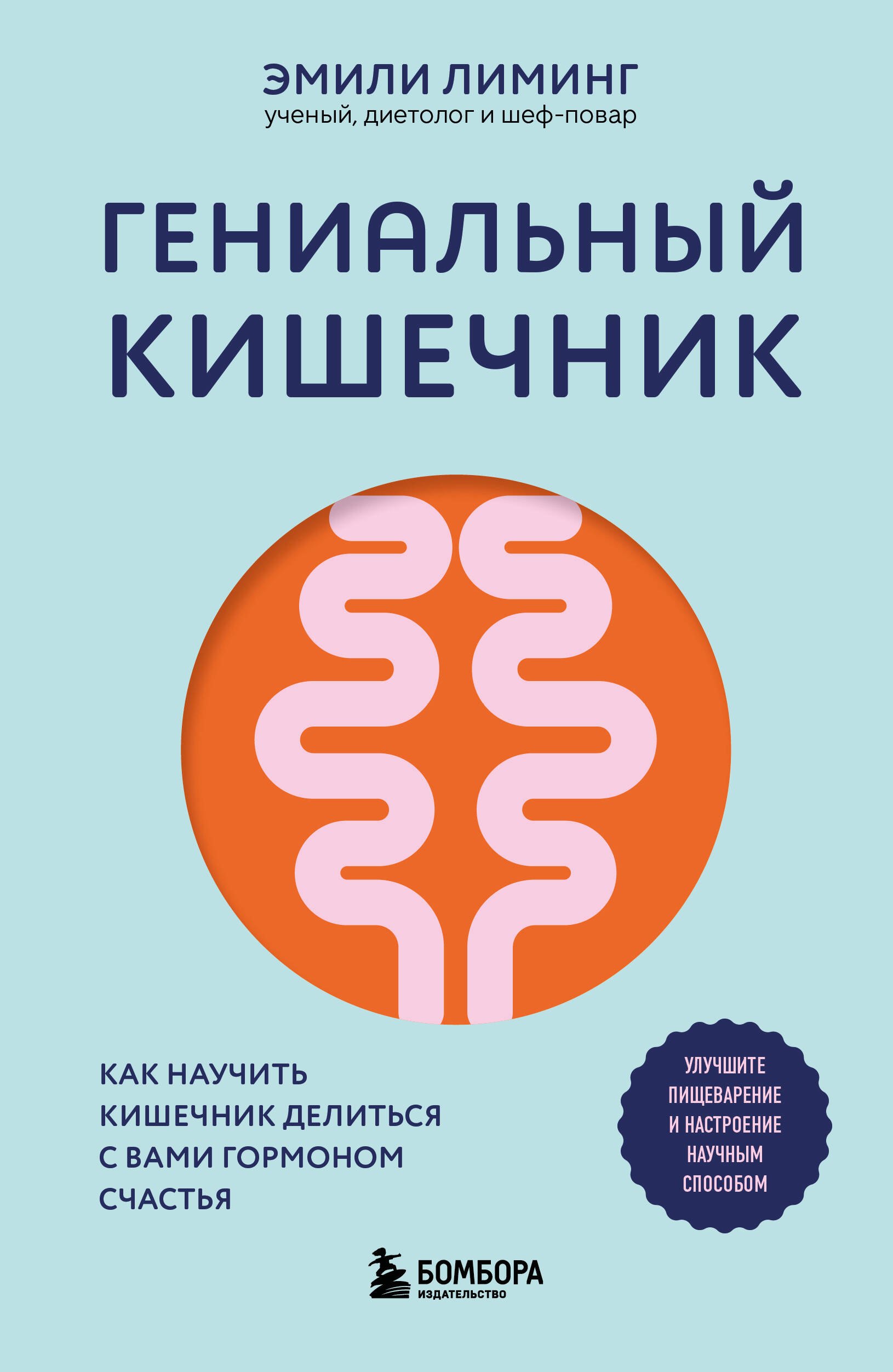 

Гениальный кишечник. Как научить кишечник делиться с вами гормоном счастья
