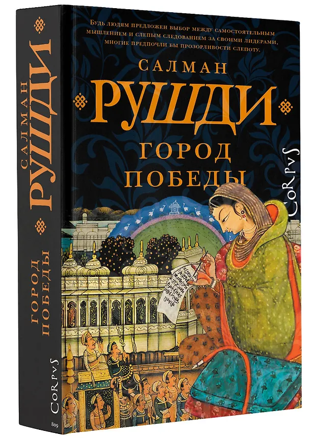 Книга Город победы (Салман Рушди) — 3