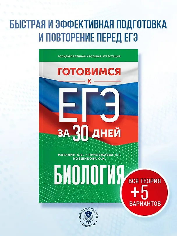 Книга Готовимся к ЕГЭ за 30 дней. Биология (Лариса Прилежаева, Андрей Маталин, Ольга Ковшикова) — 5