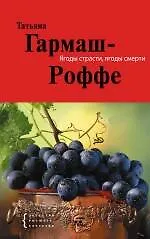 Книга Ягоды страсти, ягоды смерти : роман (Татьяна Гармаш-Роффе) — 1