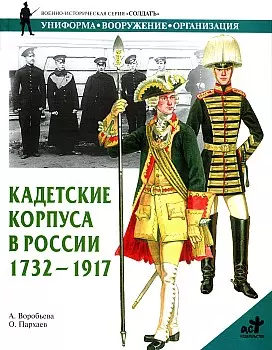 Кадетские корпуса в России 1732-1917 гг. — 1893133 — 1