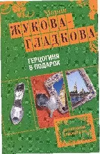 Герцогиня в подарок — 2192855 — 1