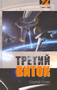 Третий виток (эксл)