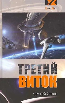 Книга Третий виток (эксл) (Сергей Стоян)