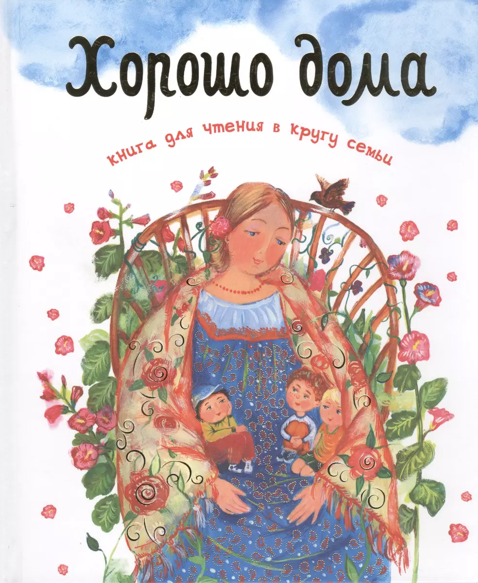 Хорошо дома Книга для чтения в кругу семьи (илл. Суховерховой) Шеваров -  купить книгу с доставкой в интернет-магазине «Читай-город». ISBN: ...