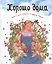 Хорошо дома Книга для чтения в кругу семьи (илл. Суховерховой) Шеваров — 2432352 — 1