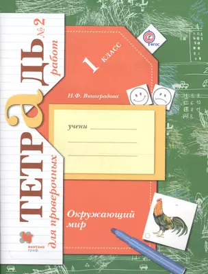 Окружающий мир. Проверяем знания и умения: 1 класс: тетрадь № 2 для проверочных работ для учащихся общеобр. организаций — 2587985 — 1