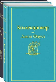 Коллекционер. Волхв (комплект из 2 книг)