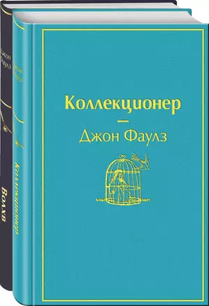 Коллекционер. Волхв (комплект из 2 книг) — 2914890 — 1