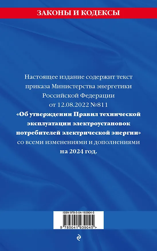 Книга Правила технической эксплуатации электроустановок потребителей электрической энергии на 2024 год () — 2