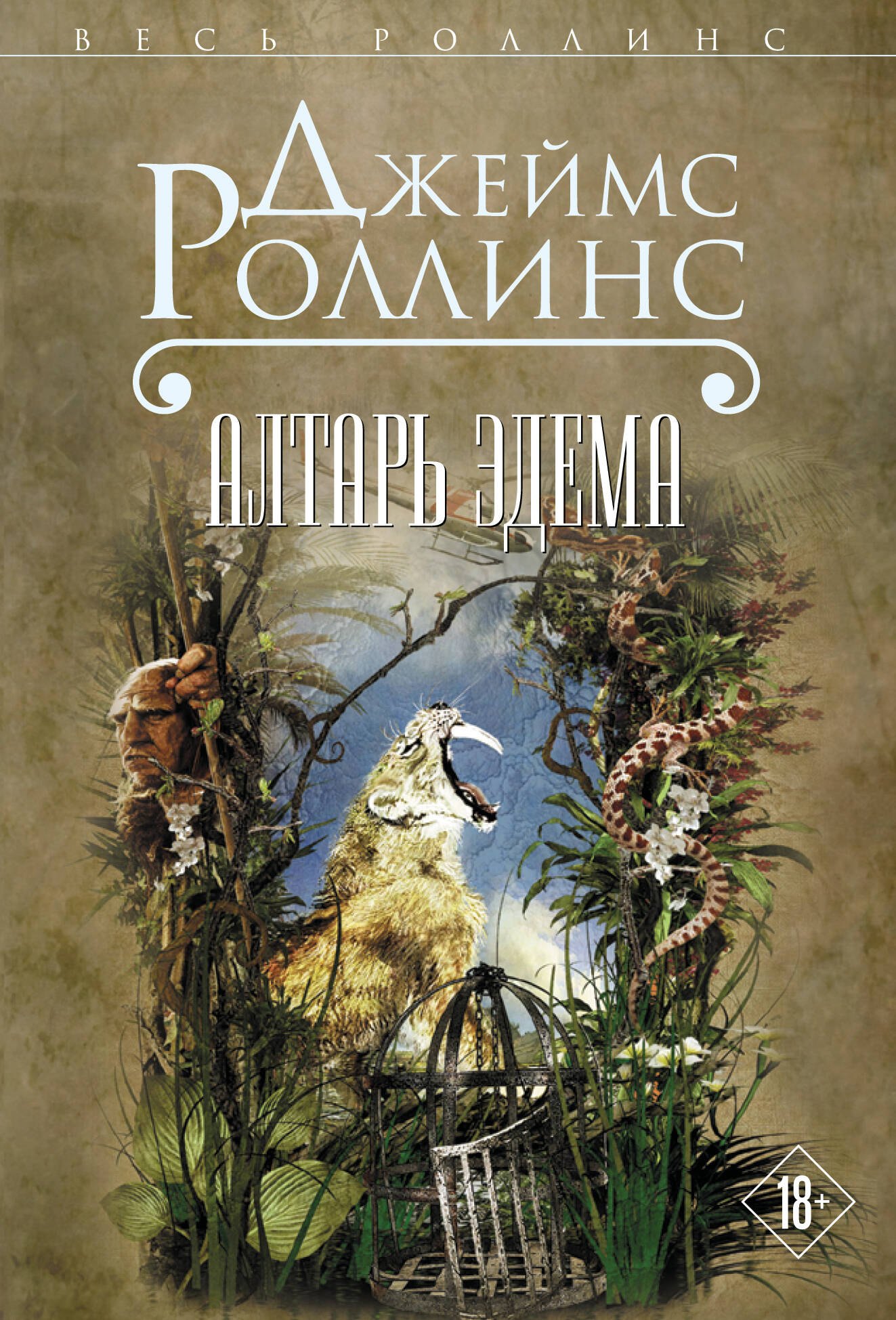 

Алтарь Эдема