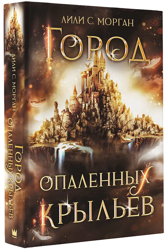 Книга Город опаленных крыльев (Лили С. Морган) — 4