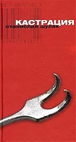Кастрация