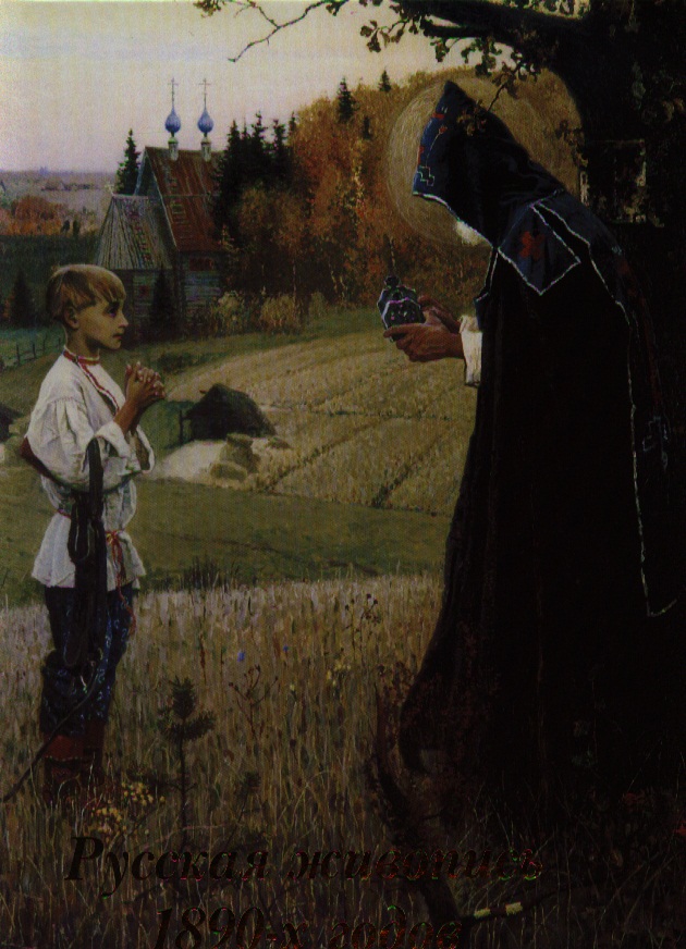 Русская живопись 1890-х годов
