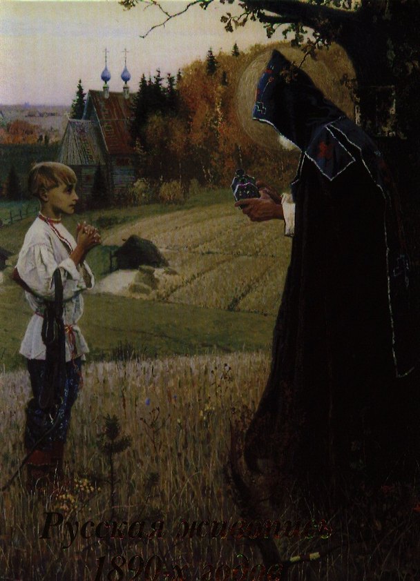Книга Русская живопись 1890-х годов (Наталья Майорова) — 1