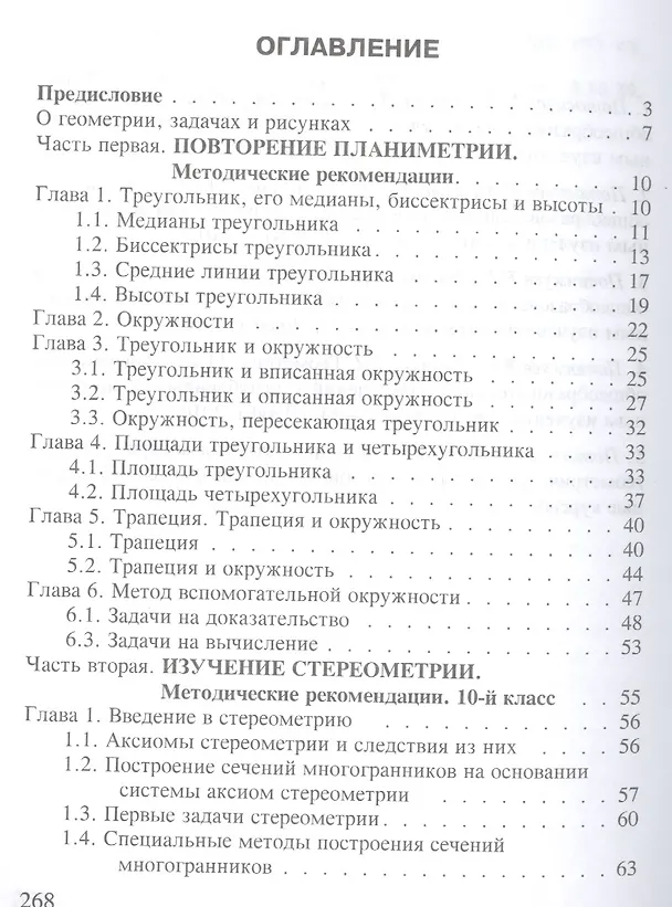 Книга Решение разноуровневых задач по геометрии Подготовка к ЕГЭ (м) Потоскуев (Евгений Потоскуев) — 2