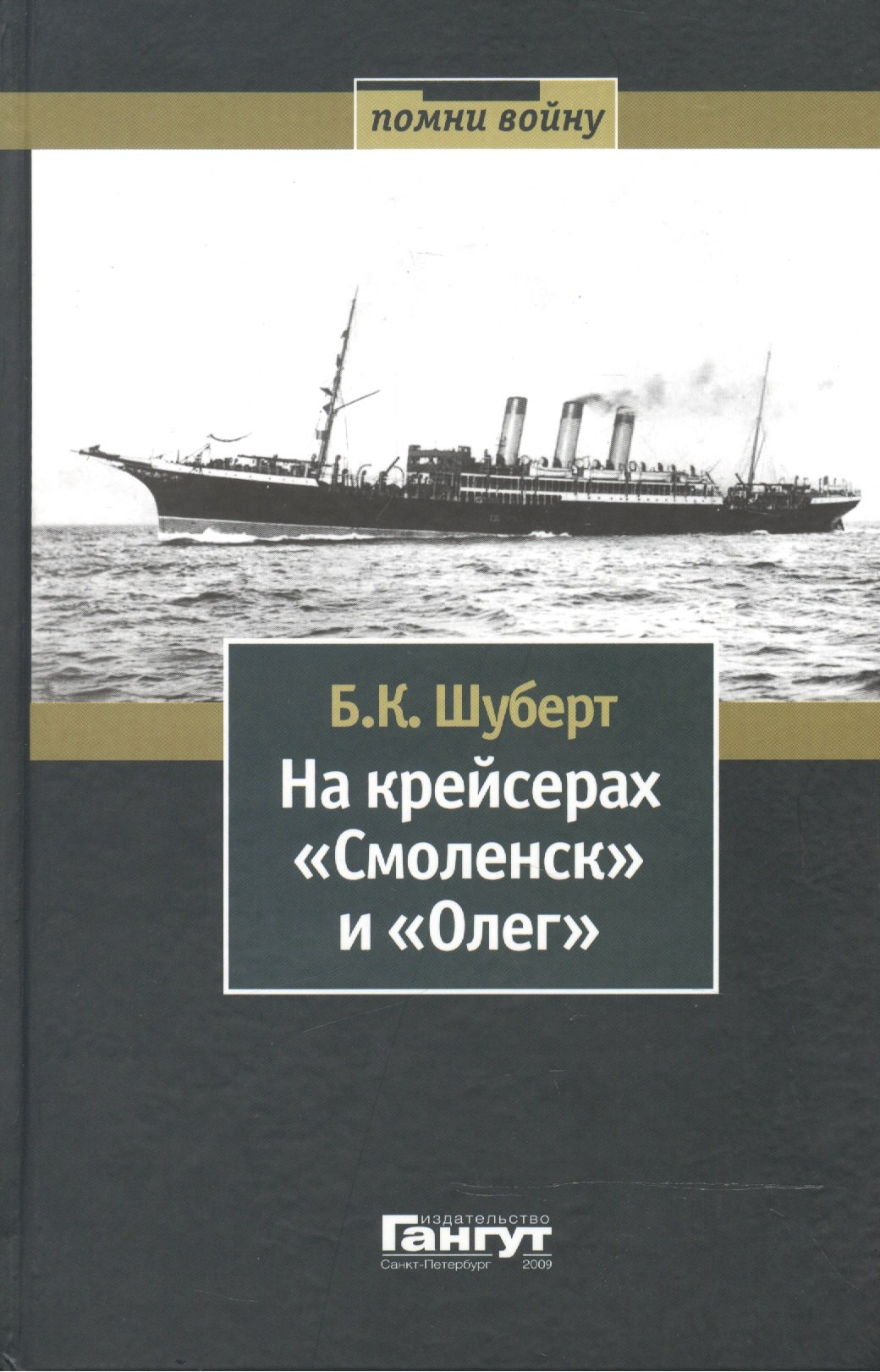 

На крейсерах «Смоленск» и «Олег».