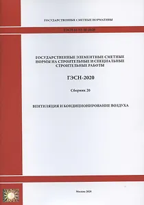 Государственные элементные сметные нормы. Сборник 20: Вентиляция и кондиционирование воздуха