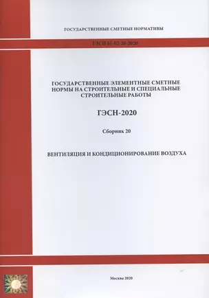 Государственные элементные сметные нормы. Сборник 20: Вентиляция и кондиционирование воздуха — 2820649 — 1