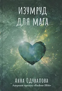 Изумруд для мага