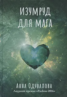 Изумруд для мага
