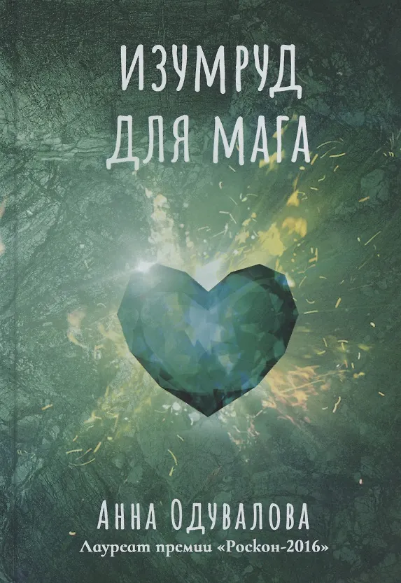 Книга Изумруд для мага (Анна Одувалова) — 1